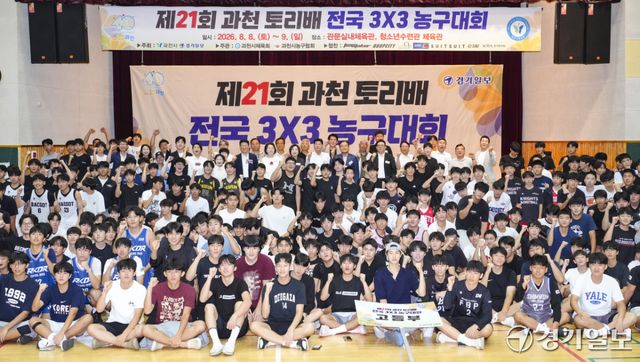 8일 오전 과천시 관문실내체육관에서 열린 '제21회 과천 토리배 전국 3X3 농구대회' 개회식에서 신계용 과천시장, 황선희 과천시의회 의장, 김영진 경기일보 상무이사, 정정균 과천시체육회장 등과 참가 선수들이 기념촬영을 하고 있다. 홍기웅기자