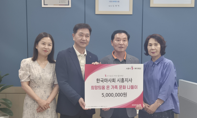 시흥시 정왕본동 지역사회보장협의체는 지난 6일 한국마사회 시흥지사의 공모사업인 희망틔움 온 가족 문화나들이사업에 선정됐다고 9일 밝혔다. 시흥시 제공