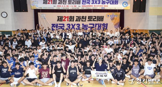 8일 오전 과천시 관문실내체육관에서 열린 '제21회 과천 토리배 전국 3X3 농구대회' 개회식에서 신계용 과천시장, 황선희 과천시의회 의장, 김영진 경기일보 상무이사, 정정균 과천시체육회장 등과 참가 선수들이 기념촬영을 하고 있다. 홍기웅기자