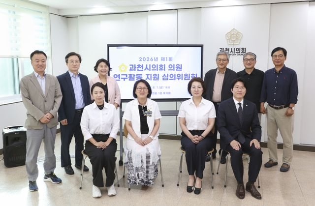 과천시의회가 7일 의원 연구활동 지원 심의위원회를 열어 ‘과천시 청년일자리 정책 연구모임’의 등록을 승인했다. 과천시의회 제공