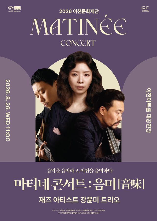 이천문화재단 마티네 콘서트, 재즈 아티스트 강윤미 트리오 공연 포스터. 이천문화재단 제공