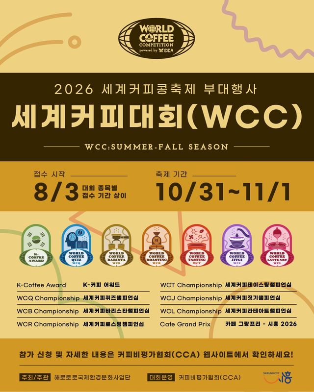 2026 세계커피대회WCC 포스터. 시흥시 제공