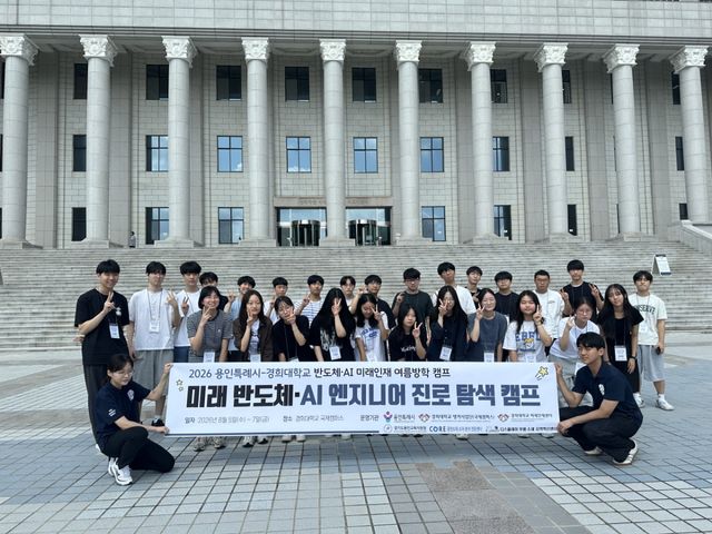 용인특례시 청소년들이 7일 경희대학교 국제캠퍼스에서 반도체·AI 미래인재 여름방학 캠프를 마치고 기념촬영을 하고 있다. 용인시 제공