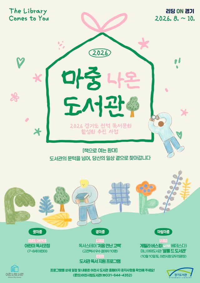 이천시도서관, 마중 나온 도서관 포스터. 이천시도서관 제공