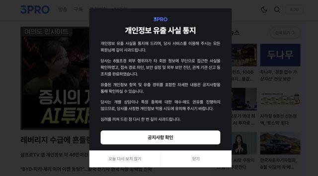 삼프로TV가 개인정보 유출 사실을 알렸다. 삼프로TV 공식 홈페이지