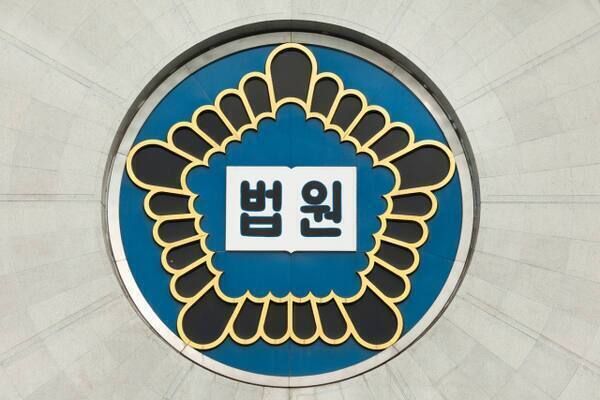 법원