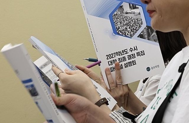 2027학년도 수시 설명회에 참석한 학부모들. 연합뉴스