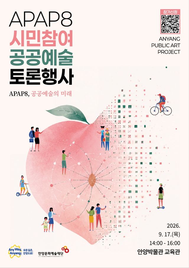 APAP8 시민참여 공공예술 토론행사 포스터. 안양시 제공