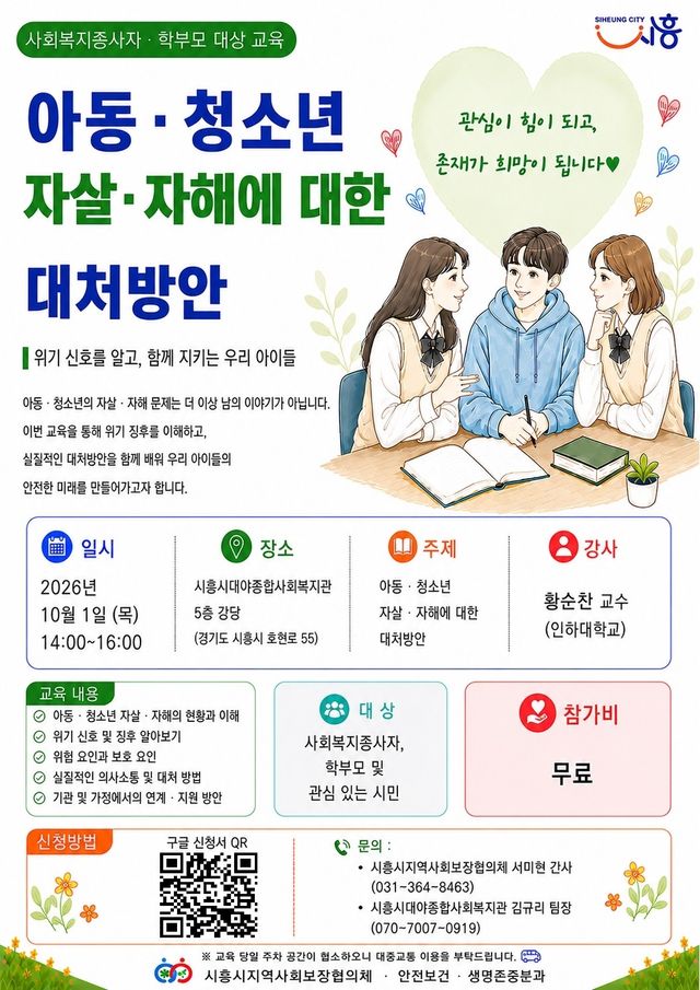 보도자료7 아동청소년 자살자해행동 대처방안 교육 홍보물