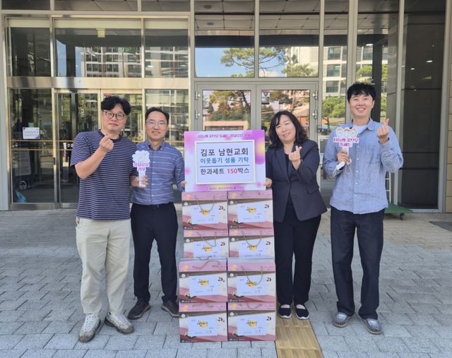 김포남현교회 관계자들이 추석 성품을 기탁하며 기념사진을 촬영하고 있다. 통진읍 제공
