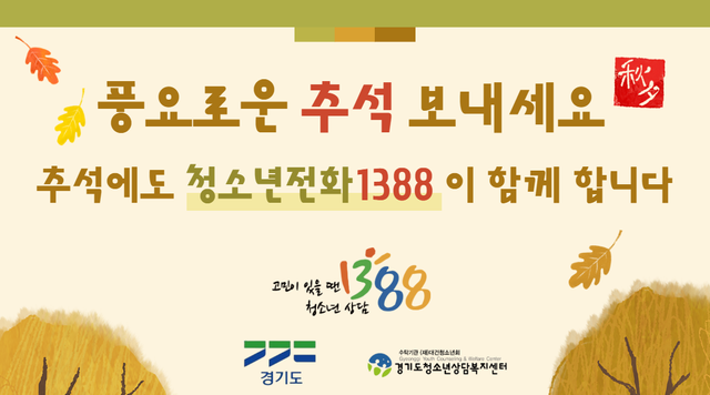 경기도 ‘청소년전화 1388’ 안내 포스터. 경기도 제공