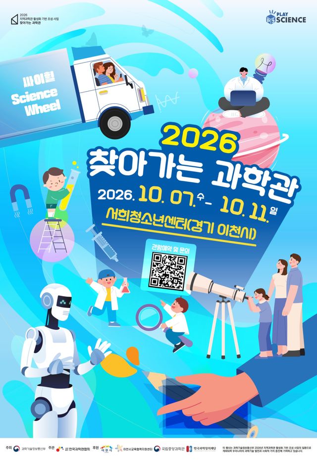 이천시, 찾아가는 과학관 포스터. 이천시 제공