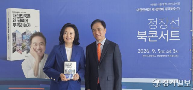5일 정장선 전 평택시장(오른쪽)이 평택국제대학교 컨벤션센터 비전홀에서 열린 북콘서트에서 박영선 전 중소벤처기업부 장관(왼쪽)과 기념촬영을 하고 있다. 윤동현기자