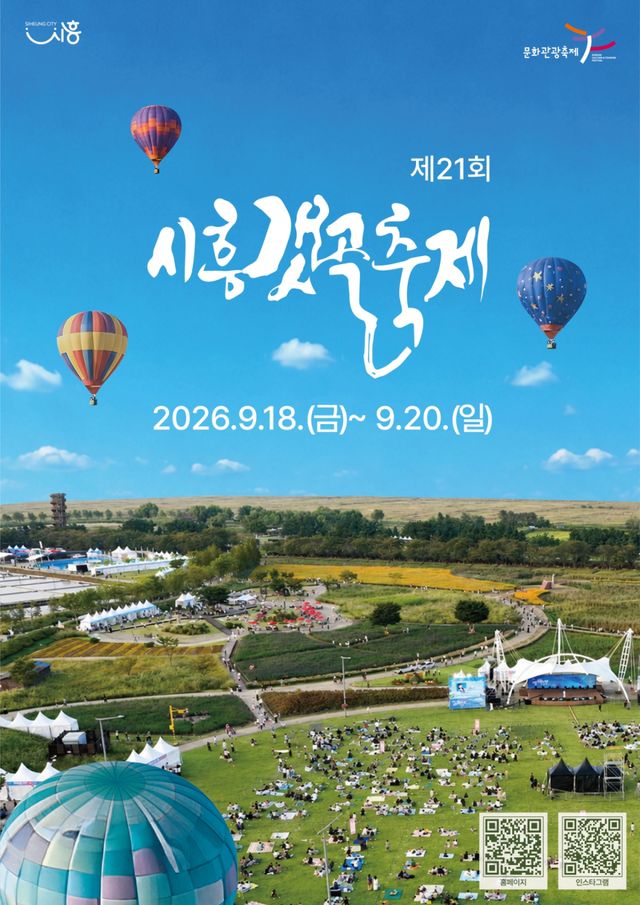 시흥갯골축제 포스터. 시흥시 제공