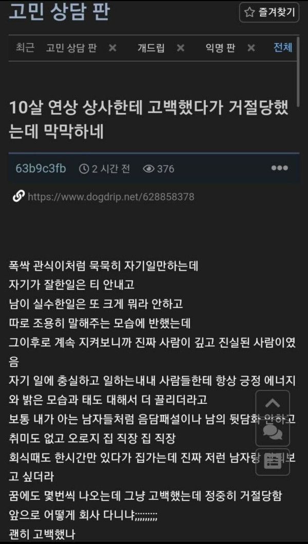 10살 연상 상사에게 고백했다가 거절당한 여자