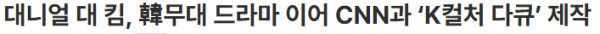 CNN에서 K문화 홍보 프로그램 만든다는 미국 배우