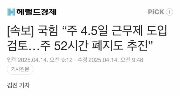 [단독] 국민의힘 "주4.5일 하겠다" | 인스티즈