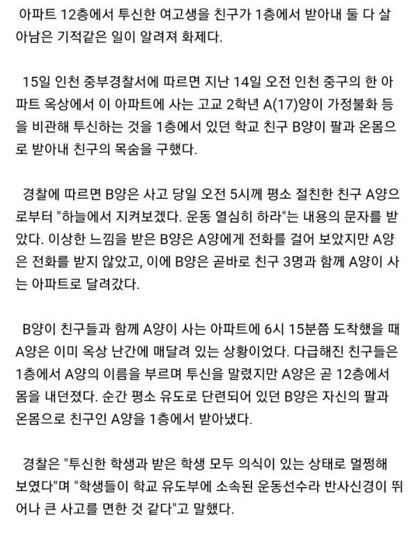 12층에서 투신자살한 여고생, 친구가 받아내 | 인스티즈