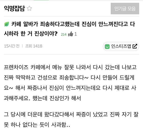 카페 알바가 죄송하다고 했는데 진심이 안느껴진다고 다시하라 한 거 진상이야? | 인스티즈