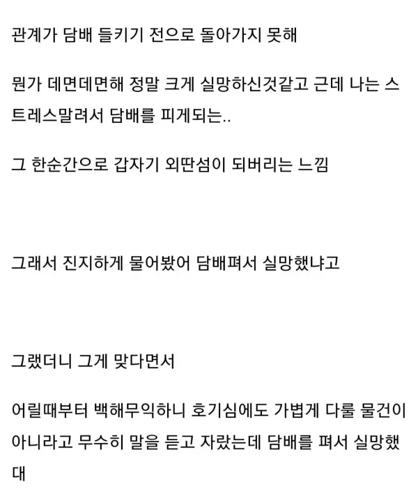 부모님께 담배를 들킨후 관계가 달라졌어.. | 인스티즈