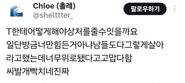 T를 상처입히려면 어떻게 하죠? | 인스티즈