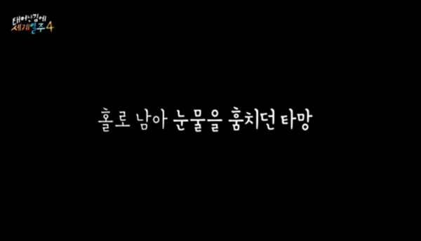 카메라 꺼지고 오열했다는 태계일주 기안편 | 인스티즈