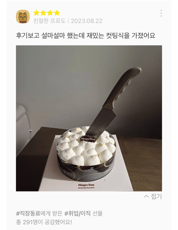 카카오톡 선물하기 베스트셀러 <하겐다즈 케이크> 후기 상태