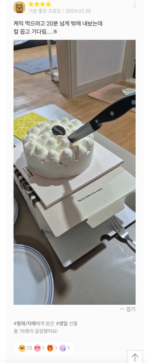 카카오톡 선물하기 베스트셀러 <하겐다즈 케이크> 후기 상태