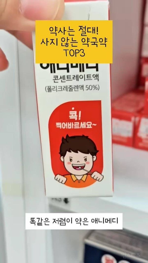 약사는 절대 사지 않는 약국약 top3 | 인스티즈