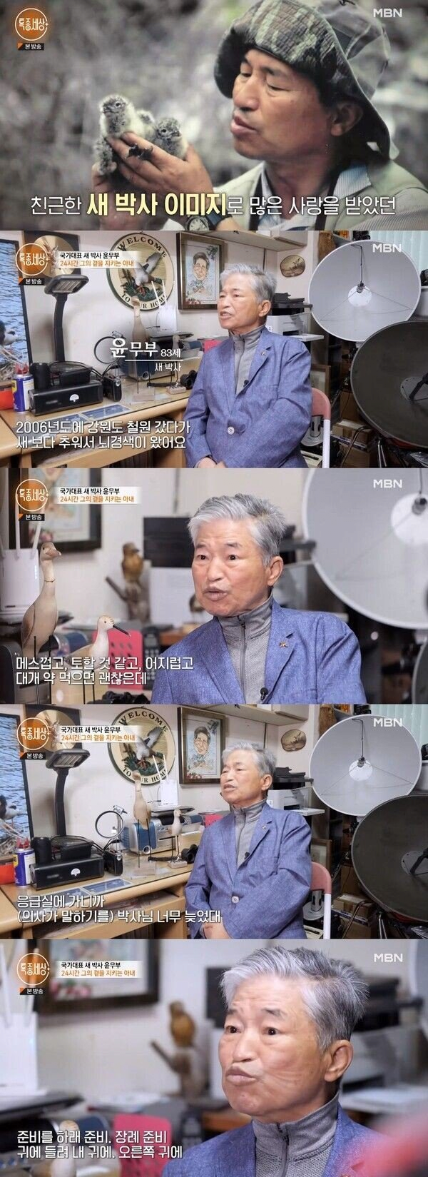 image.png 대한민국 조류 전문가 윤무부 박사님 근황