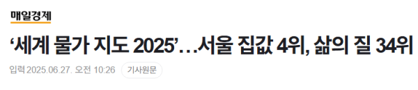 image.png ‘세계 물가 지도 2025’…서울 집값 4위, 삶의 질 34위