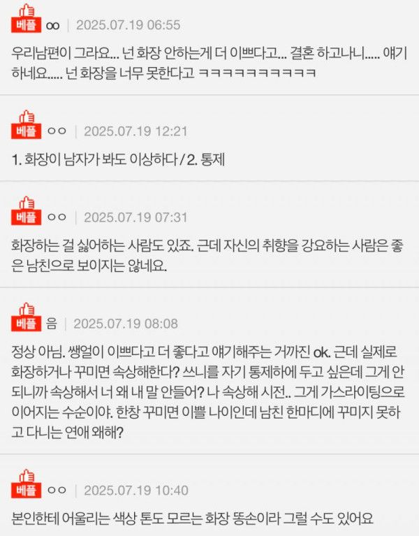 꾸미지 말라는 남자친구.. 이유가 뭘까요? | 인스티즈