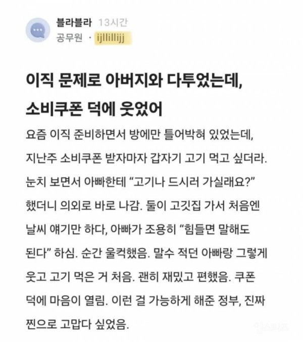 한 사람의 인생을 바꾸어준 민생지원금(블라) | 인스티즈