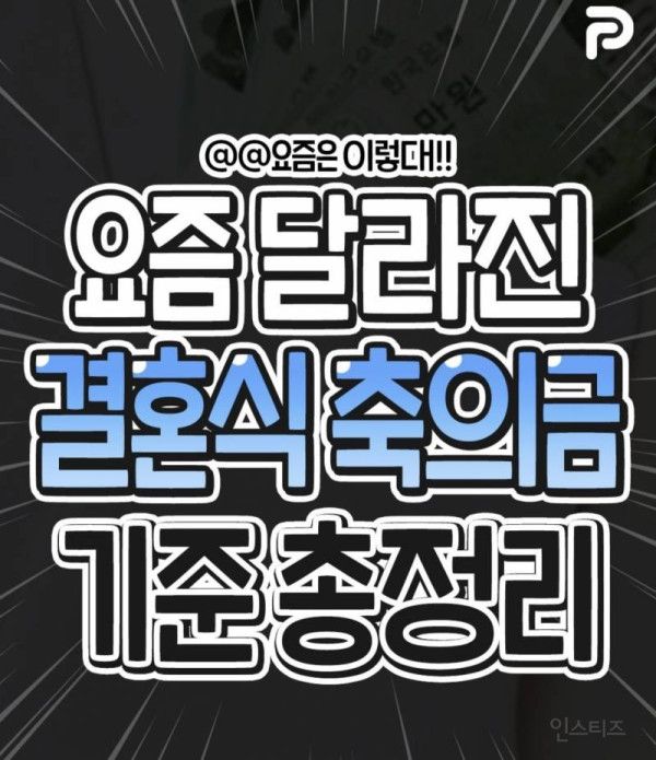 요즘 달라진 결혼식 축의금 기준 총정리 | 인스티즈