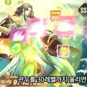 관우를 30레벨까지 올리면 ... jpg