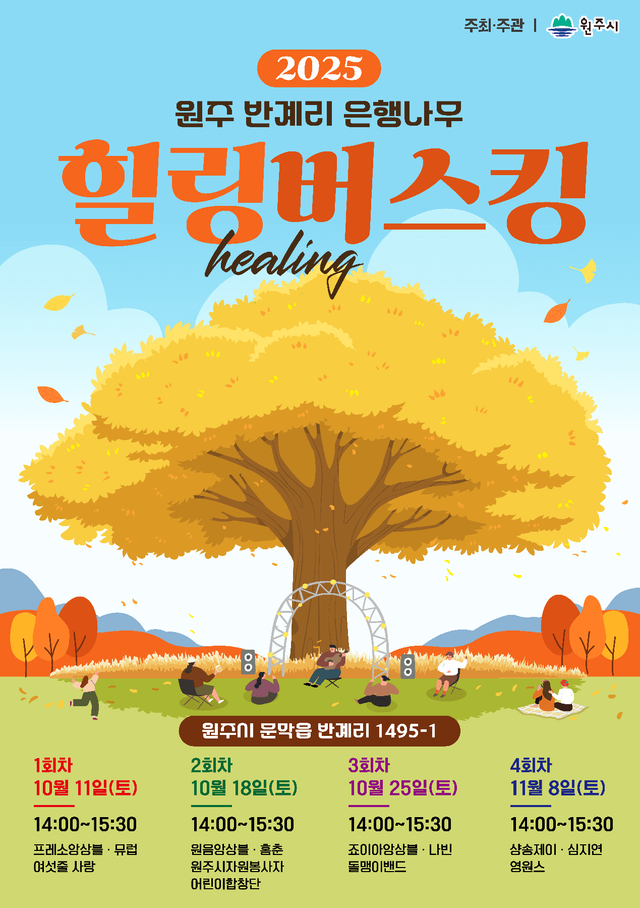 힐링버스킹 포스터 사진. / 원주시청