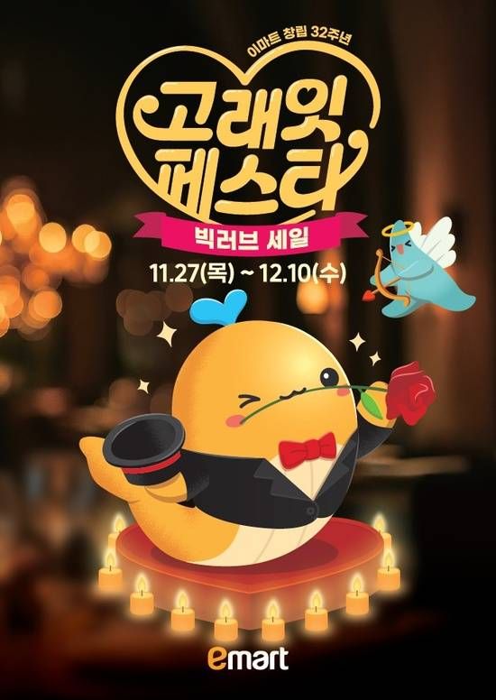 이마트 창립 32주년 ‘고래잇 페스타’ 빅러브 세일을 알리는 홍보 포스터이다.&nbsp; / 이마트 제공