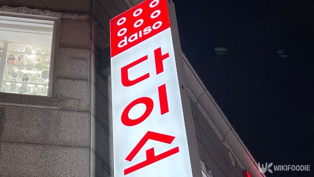 다이소 자료 사진. / 위키푸디