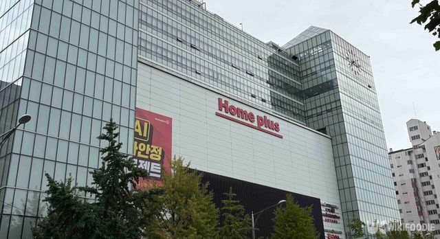홈플러스 전경 사진. / 위키푸디