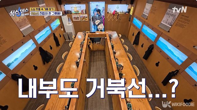 이순신 식당, 거북선 식당 자료사진. / tvN '식스센스 시티투어'