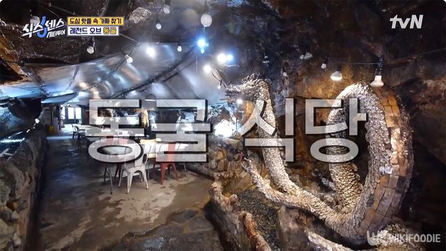 동굴식당 자료사진. / tvN '식스센스 시티투어'