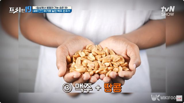맥주 안주로 최악의 조합인 땅콩 자료사진. / 유튜브 tvN Joy '프리안19'