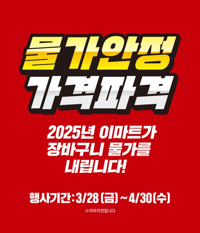 이마트 전단 포스터. / 이마트 제공