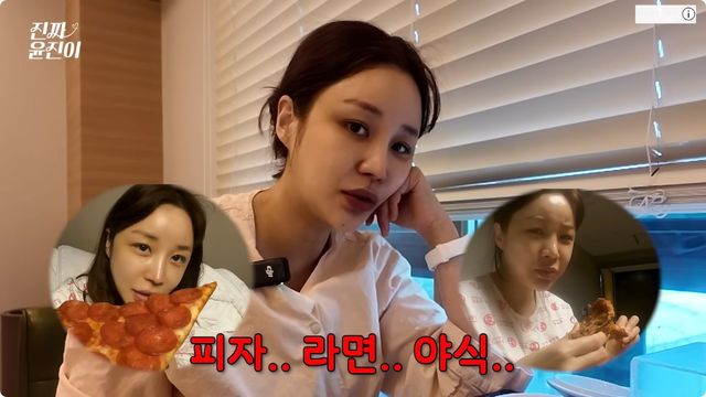 배우 윤진이가 피자, 라면 등 야식을 끊었다. / 유튜브 '진짜 윤진이'