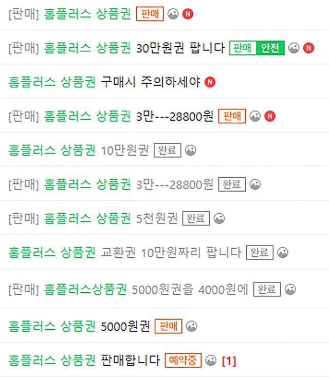 홈플러스 상품권을 중고거래하고 있는 소비자들. / 네이버 카페 '중고나라'