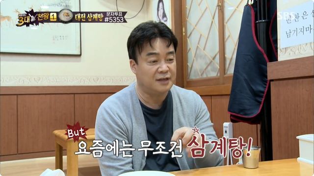백종원 삼계탕. /&nbsp;SBS '백종원의 3대 천왕'