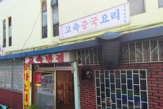 전주 고속반점. / 네이버지도