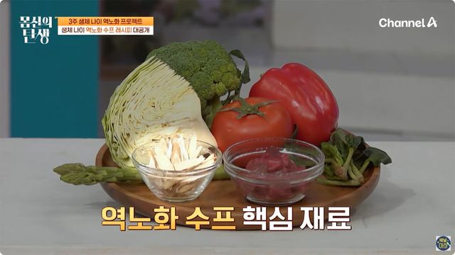 역노화 수프 요리 재료 자료사진. / 채널A '몸신의 탄생'
