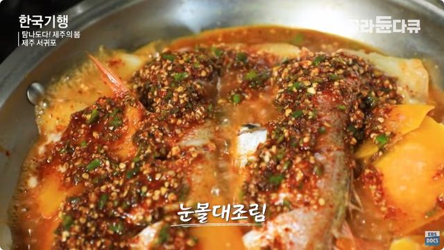 제주 금태(눈볼대) 조림 자료사진. / 유튜브 'EBS 다큐'