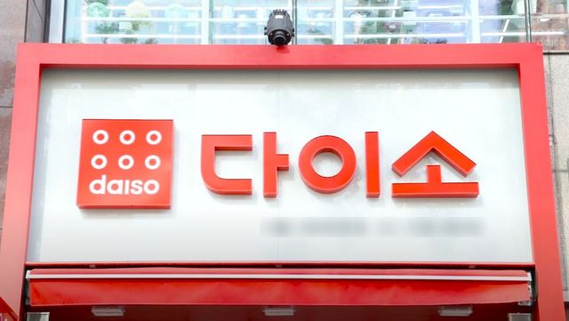 다이소 상호 자료 사진. / 유튜브 '다이소'